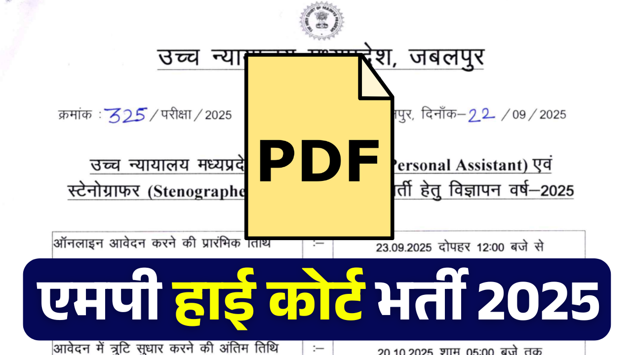 MP High Court Bharti 2025